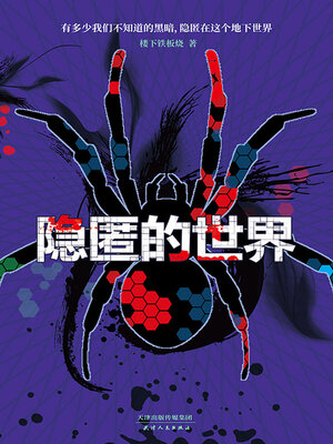 cover image of 隐匿的世界